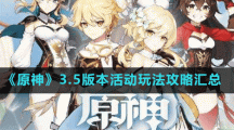 《原神》3.5版本活动玩法攻略汇总