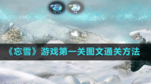 《忘雪》第一关图文通关方法