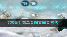 《忘雪》第二关图文通关方法