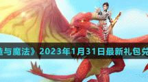 《创造与魔法》2023年1月31日最新礼包兑换码