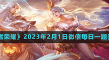 《王者荣耀》2023年2月1日微信每日一题答案