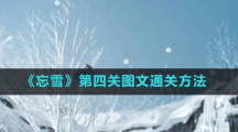 《忘雪》第四关图文通关方法