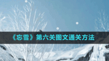 《忘雪》第六关图文通关方法