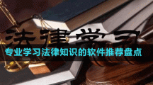 专业学习法律知识的软件推荐盘点