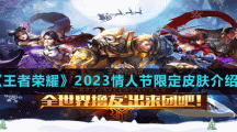 《王者荣耀》2023情人节限定皮肤介绍