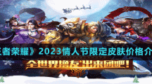 《王者荣耀》2023情人节限定皮肤价格介绍