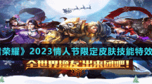 《王者荣耀》2023情人节限定皮肤技能特效一览