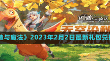 《创造与魔法》2023年2月2日最新礼包兑换码