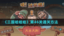 《三国哈哈哈》第46关通关方法