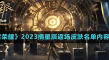 《王者荣耀》2023摘星辰返场皮肤名单内容介绍