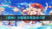 《原神》沙脂蛹采集路线介绍