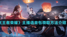 《王者荣耀》主播语音包领取方法介绍