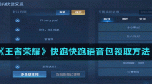 《王者荣耀》快跑快跑语音包领取方法