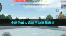 全新的单人吃鸡手游推荐盘点