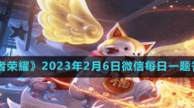 《王者荣耀》2023年2月6日微信每日一题答案