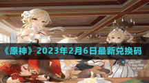 《原神》2023年2月6日最新兑换码