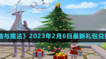 《创造与魔法》2023年2月6日最新礼包兑换码