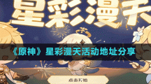《原神》星彩漫天活动地址分享