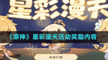 《原神》星彩漫天活动奖励内容