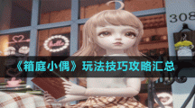 《箱庭小偶》玩法技巧攻略汇总