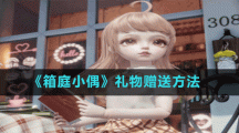《箱庭小偶》礼物赠送方法