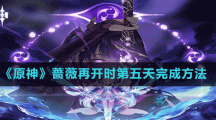 《原神》蔷薇再开时第五天完成方法