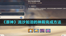 《原神》流沙如泪的神殿完成方法
