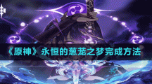 《原神》永恒的葱茏之梦完成方法