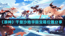 《原神》千壑沙地华丽宝箱位置分享