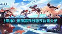 《原神》蔷薇再开时丽莎位置介绍