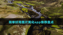 简单好用图片美化app推荐盘点