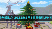 《创造与魔法》2023年2月8日最新礼包兑换码