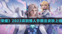 《王者荣耀》2023项羽情人节限定皮肤上线时间