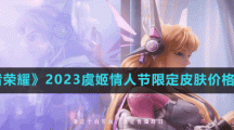 《王者荣耀》2023虞姬情人节限定皮肤价格介绍