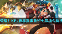 《王者荣耀》2023KPL春季赛事鲁班七号战令价格介绍