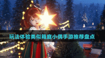 玩法体验类似箱庭小偶手游推荐盘点