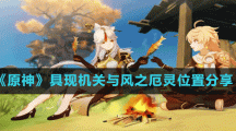 《原神》具现机关与风之厄灵位置分享