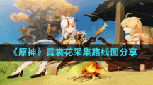 《原神》霓裳花采集路线图分享