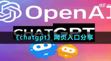 《chatgpt》网页入口分享