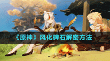 《原神》风化碑石解密方法