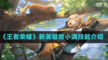 《王者荣耀》新英雄姬小满技能介绍