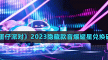 《蛋仔派对》2023隐藏款音爆耀星兑换码分享