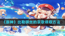 《原神》比勒琪丝的哀歌领取方法