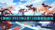 《原神》2023年2月13日最新兑换码