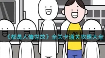《都是人情世故》全关卡通关攻略大全