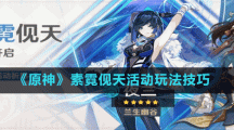 《原神》素霓伣天活动玩法技巧