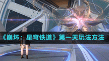 《崩坏：星穹铁道》第一天玩法方法