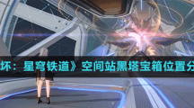 《崩坏：星穹铁道》空间站黑塔宝箱位置分享