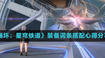 《崩坏：星穹铁道》装备词条搭配心得分享