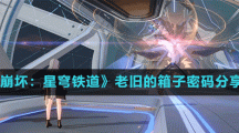 《崩坏：星穹铁道》老旧的箱子密码分享